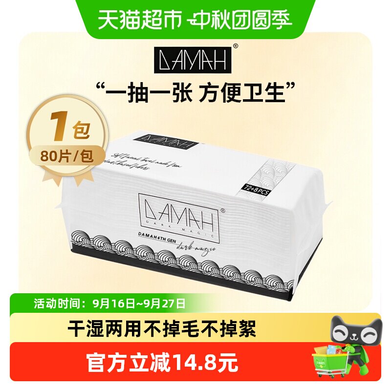 DAMAH不易掉絮洗脸巾80抽图片