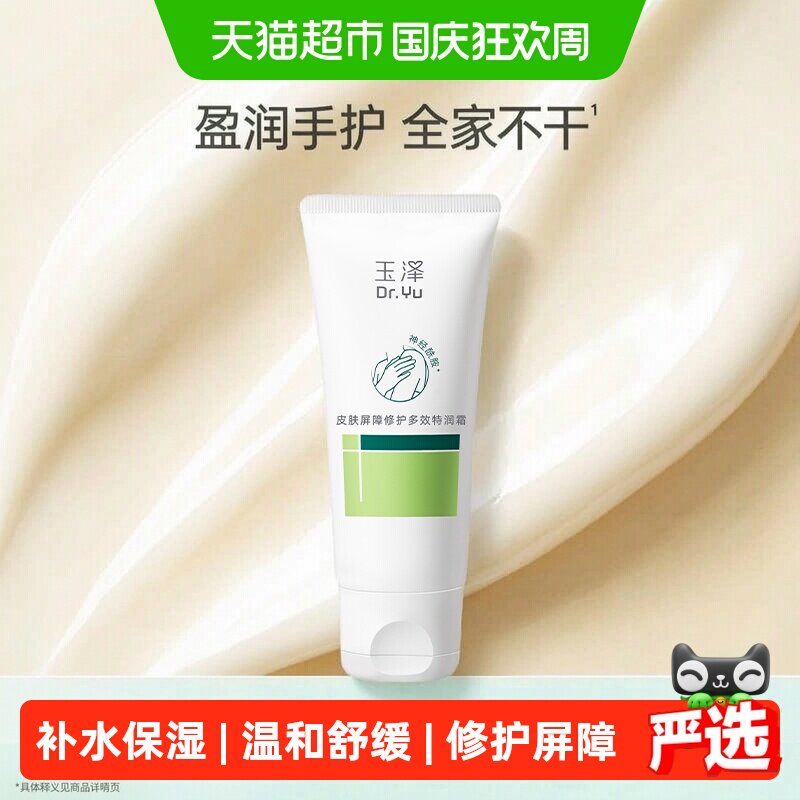 玉泽皮肤屏障修护补水保湿多效特润霜40ml 原价¥27.05 券后¥21.05