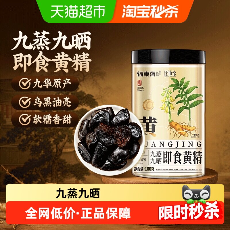 福东海九华即食有机黄精软糯图片