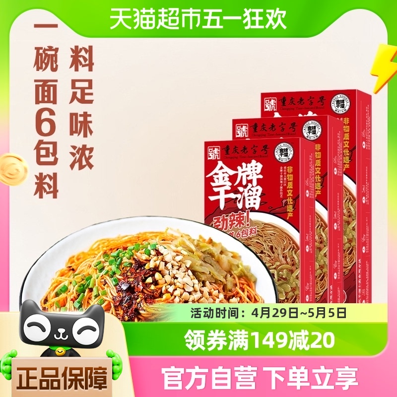 金牌干溜重庆干溜小面干拌面179g*3盒方便速食早餐半成品特产面条