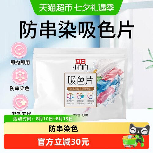 立白小白白吸色片混洗无忧160片
