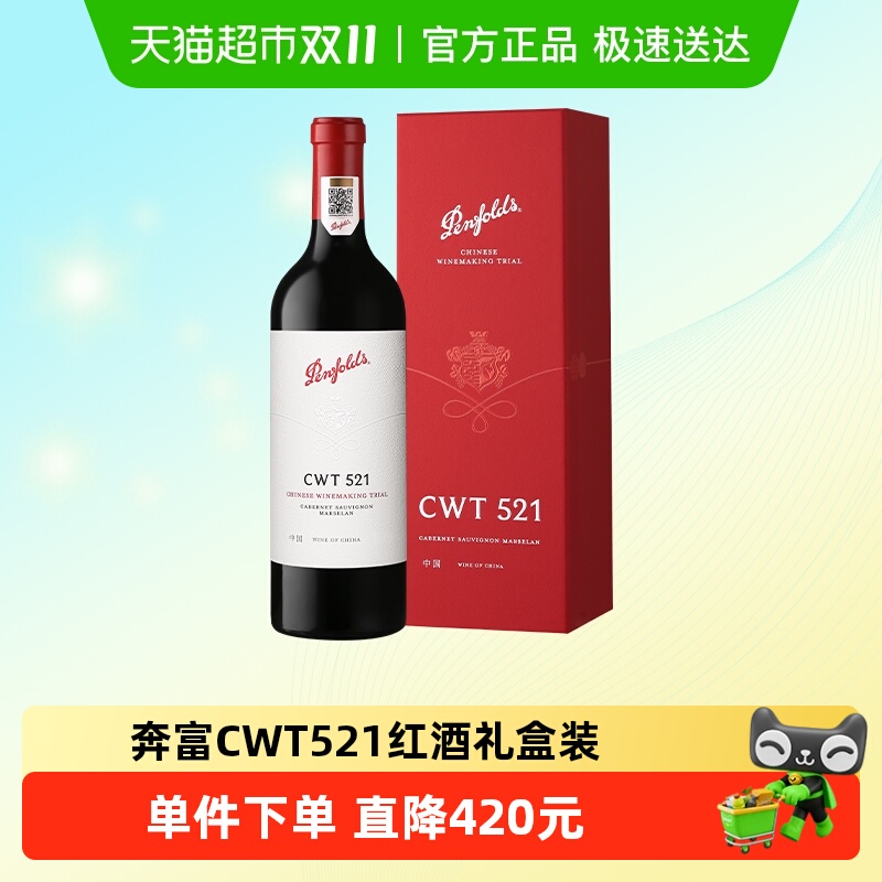 奔富CWT521中国香格里拉红酒礼盒
