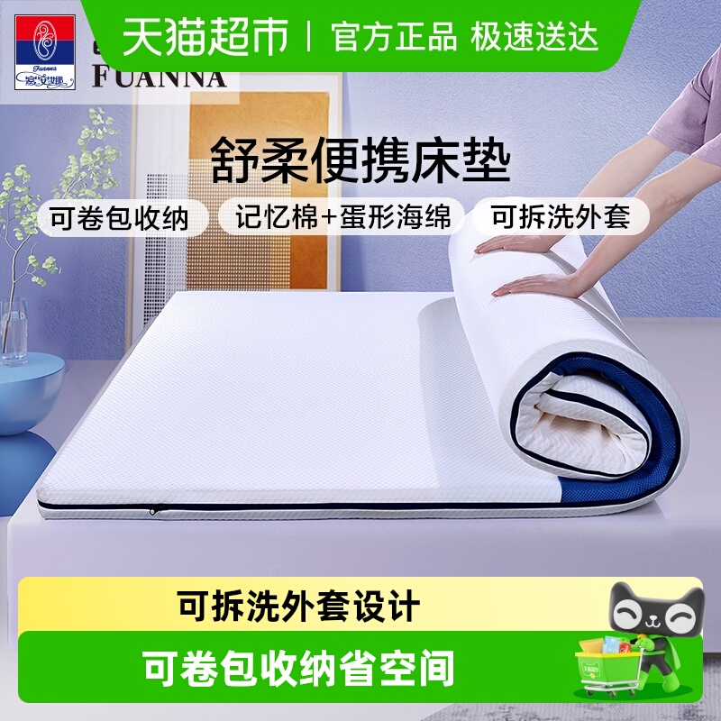 富安娜凝胶记忆棉舒柔便携床垫