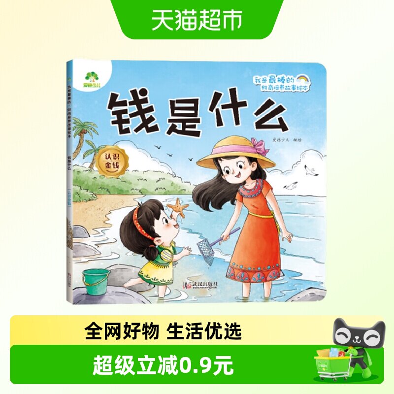 钱是什么.认识金钱-我是最棒的.财商培养故事绘本 爱德少儿