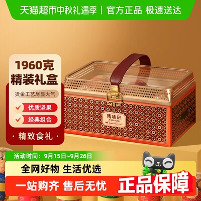 集味轩奢雅坚果礼盒1960g