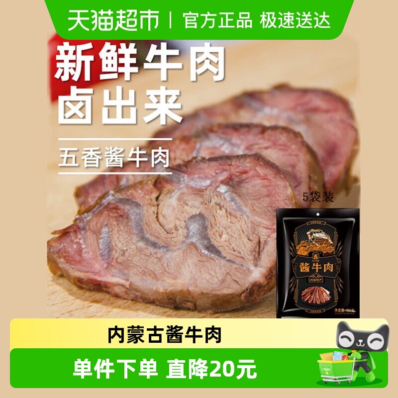 草原汇香酱牛肉150g*5袋内蒙特产卤牛肉劲道卤味牛肉