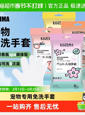 KOJIMA咖家宠物免洗清洁手套湿巾洗澡除臭狗狗猫咪专用干洗神器