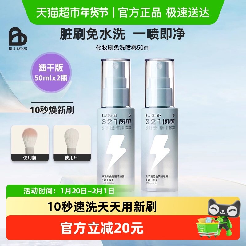 BLJ(粉底）闪电化妆刷清洗免洗喷雾刷子清洁剂清洗液粉扑清洁神器,彩妆/香水/美妆工具,化妆/美容工具,淘宝优惠券,粉丝福利购,淘宝优惠卷