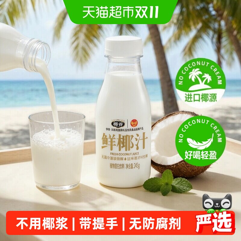 椰谷鲜椰汁正宗椰肉生榨含糖无防腐早餐奶饮品果汁椰奶椰子汁饮料