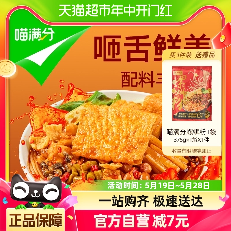 喵满分螺蛳粉柳州375g*1袋米粉速食零食广西特产夜宵