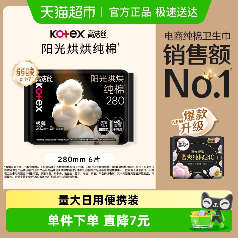 高洁丝夜用超薄奢爽纯棉卫生巾