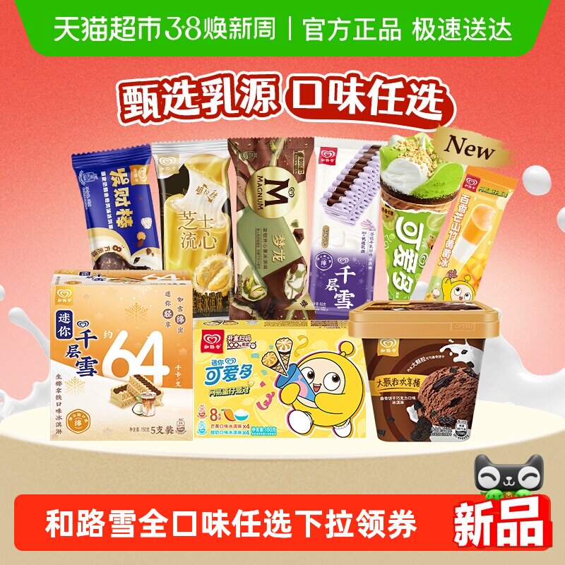 【下拉领券】和路雪梦龙可爱多千层雪冰淇淋雪糕棒冰任选
