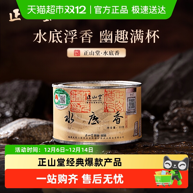 正山堂水底香红茶特级茶叶罐装