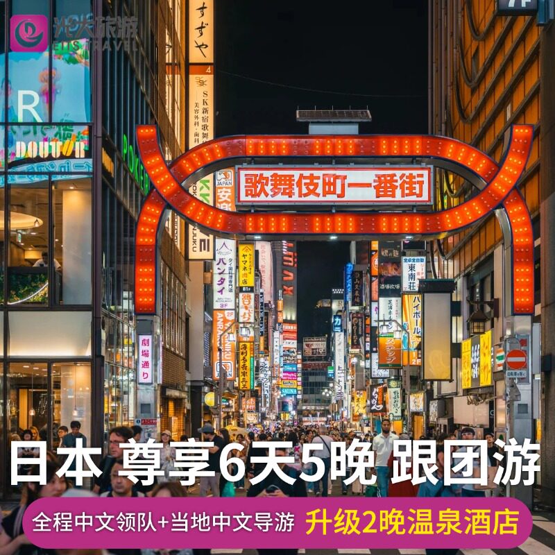 【含机票】日本旅游东京大阪富士神户美食国五尊享深度6天跟团游