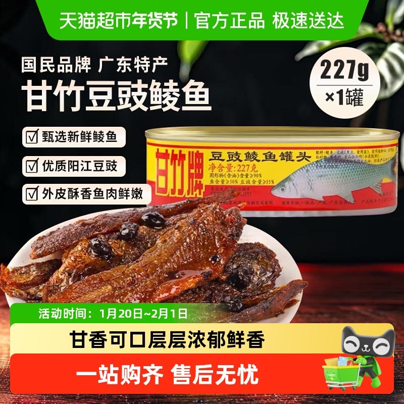 甘竹牌豆豉鲮鱼罐头广东特产速食下饭菜炒菜拌饭年货囤货罐头食品,水产肉类/新鲜蔬果/熟食,鱼类罐头,淘宝优惠券,粉丝福利购,淘宝优惠卷