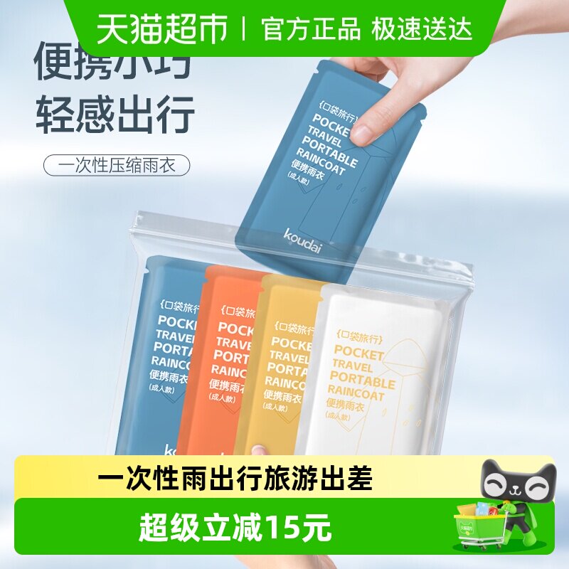口袋旅行一次性雨衣男女通用成人儿童出行旅游出差便携音乐节必备