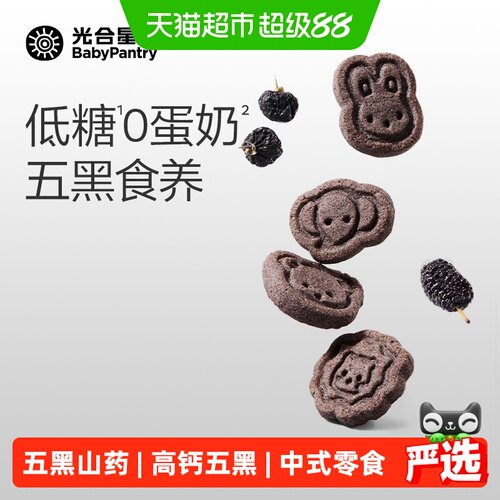 babypantry光合星球五黑营养饼干