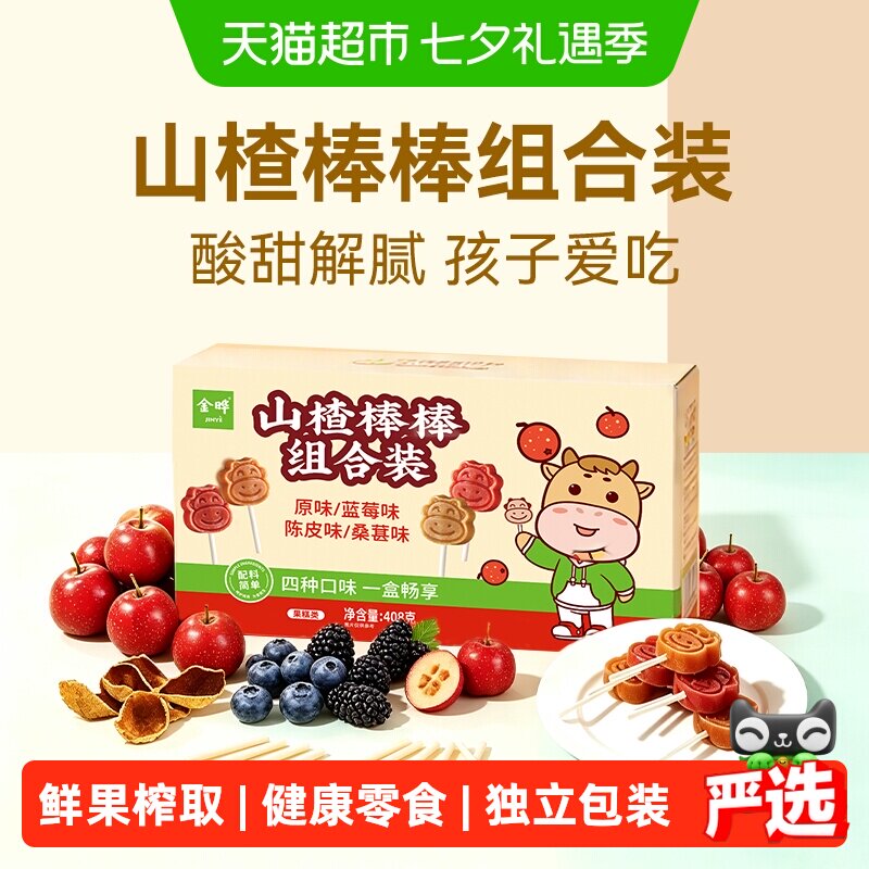 金晔山楂棒组合装四种口味鲜果榨取酸甜解腻口感沙沙的山楂条零食