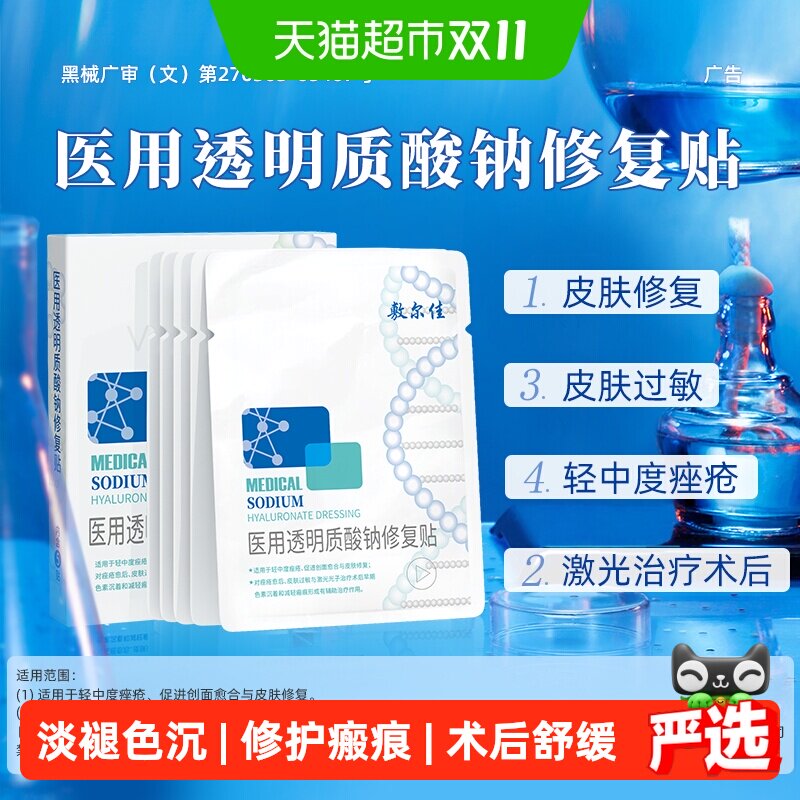 【品牌自营】敷尔佳医用白膜敷料修复瘢痕敏感轻中度痤疮创面愈合