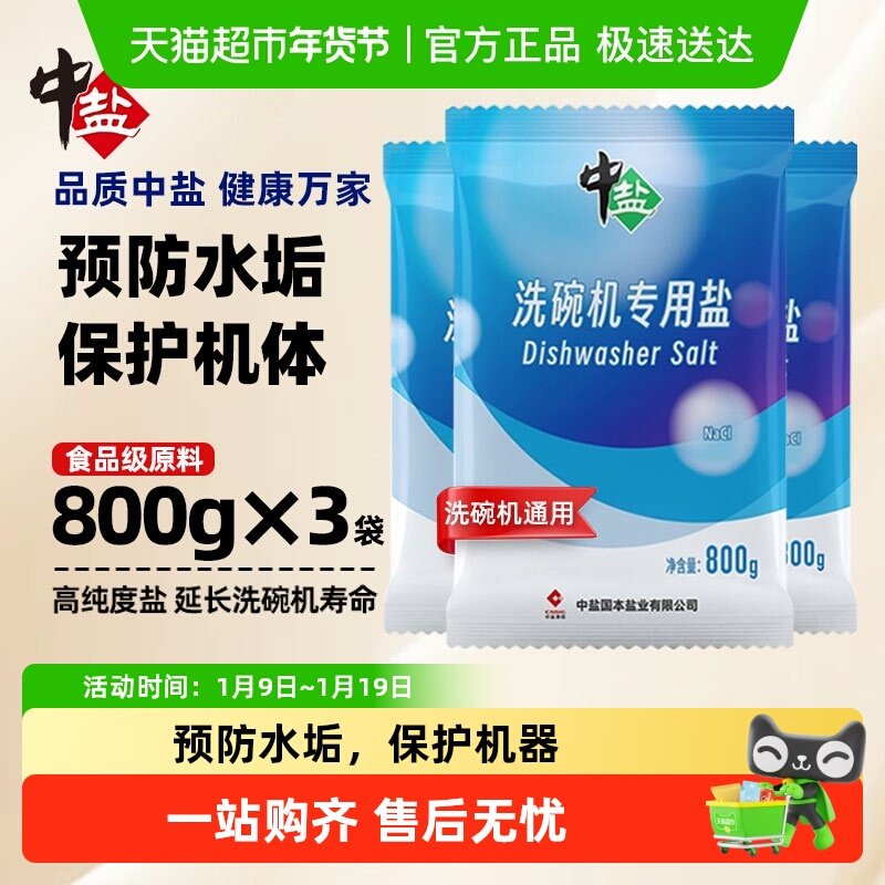 中盐洗碗机专用盐高效软水盐800g*3袋洗碗盐软化水质预防水垢通用