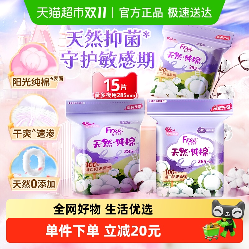 Free飞日夜用纯棉组合套装卫生巾