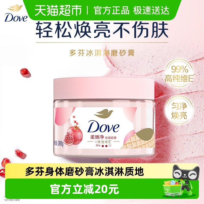 多芬石榴籽身体磨砂膏去角质柔嫩滋润保湿补水轻柔不伤肤任何肤质