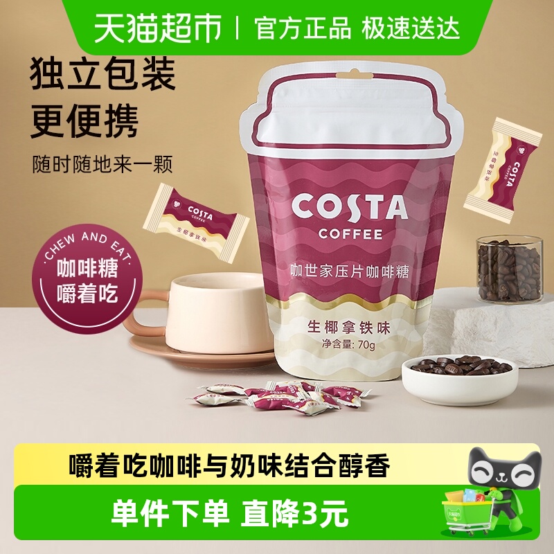 Costa/咖世家压片咖啡糖生椰拿铁70g醇香开车困咀嚼出游露营零食