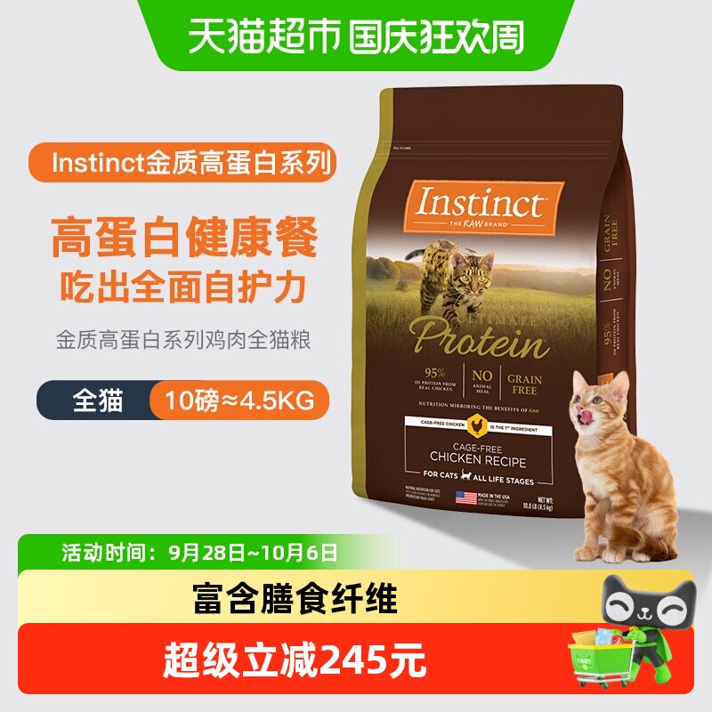 Instinct天然百利高蛋白猫粮通用图片