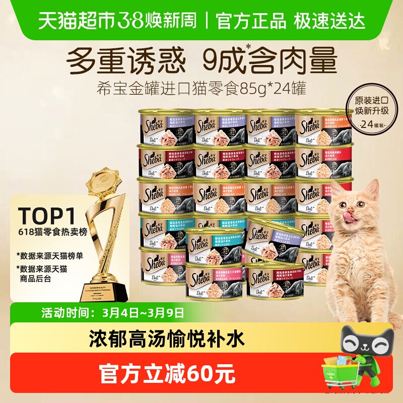 SHEBA/希宝金罐进口全价猫零食猫罐头主食级营养补水湿粮