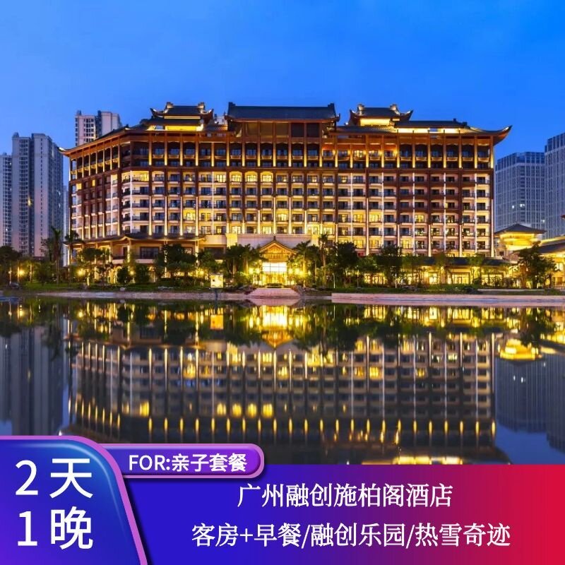 【双园游玩】广州融创施柏阁/悦雪/大观酒店1晚+热雪奇迹+乐园2日票+赠送梦回岭南