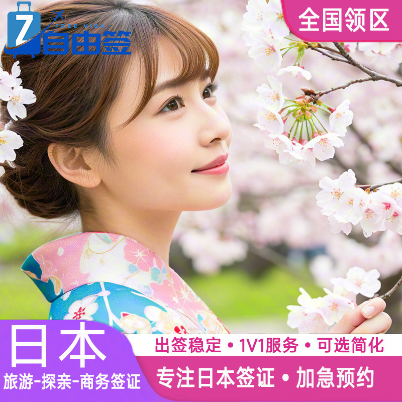 日本·三年多次旅游签证·北京送签·个人旅游商务探亲签证三年多次代办材料简单旅行社办理全国