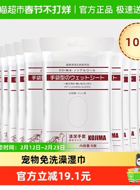 KOJIMA咖家宠物狗狗猫咪免洗手套10包干洗除臭洗澡擦屁股神器清洁