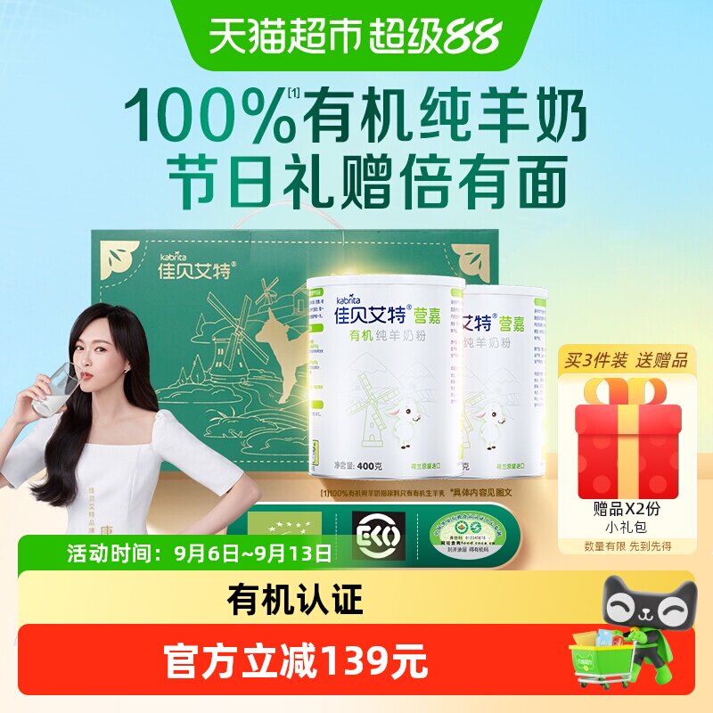 佳贝艾特中老年成人有机羊奶粉高钙无添加纯生羊乳中秋礼盒送长辈