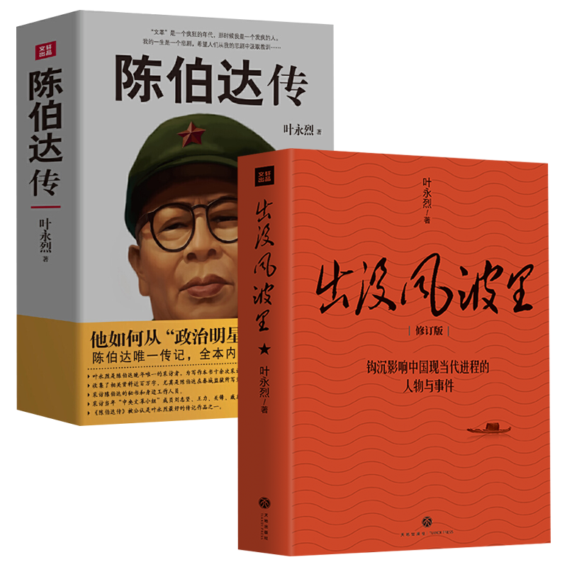 【2册】叶永烈作品：出没风波里+陈伯达传 书籍