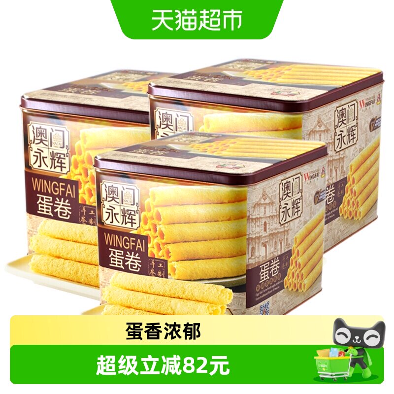 永辉澳门葡式手信鸡蛋卷500g年货礼盒零食点心独立小包装*3件装