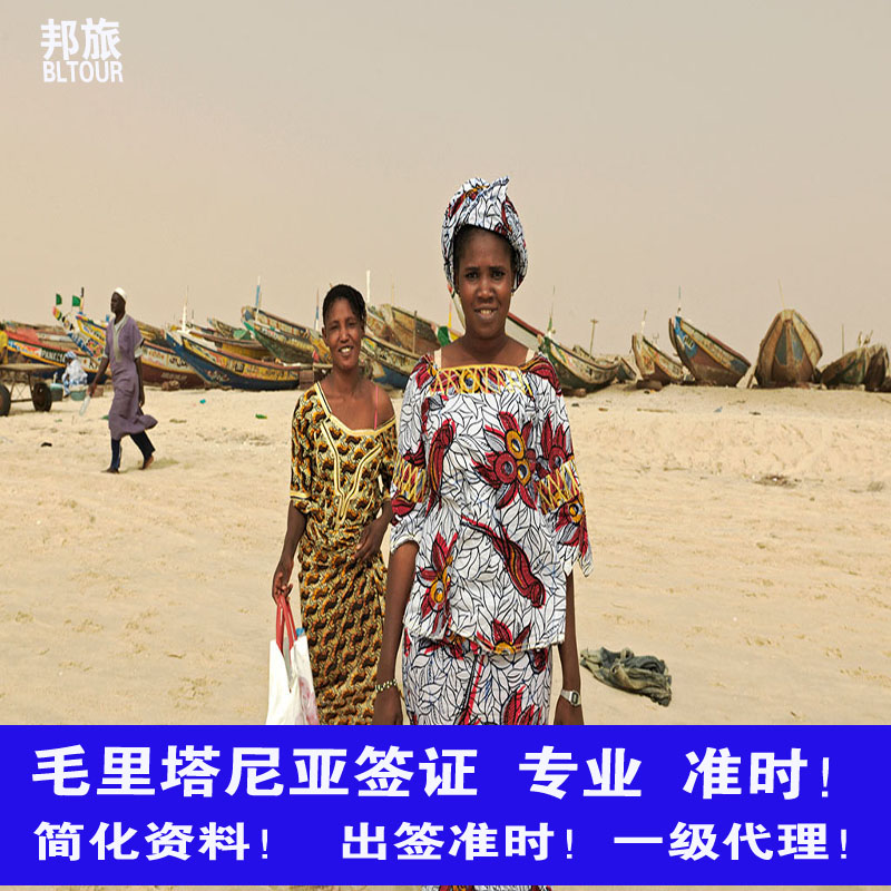 毛里塔尼亚·旅游签证·全国送签·毛里塔尼亚商务签证  落地签证   电子签证 毛里塔尼亚签证 简化资料