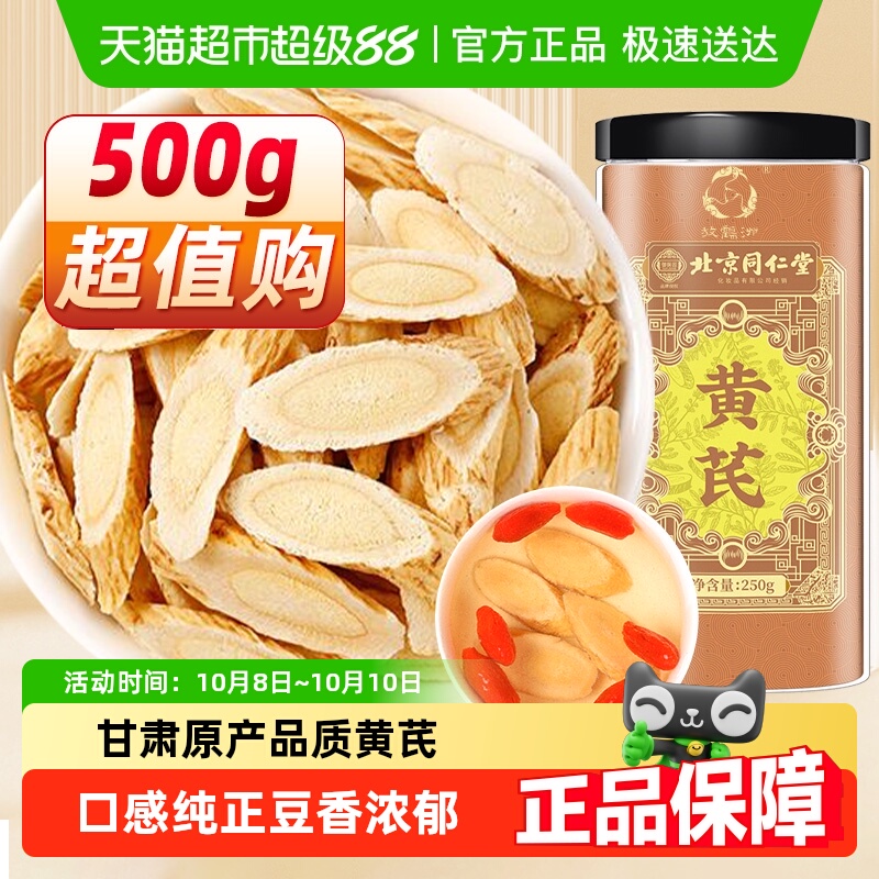 北京同仁堂黄芪片甘肃黄氏北芪片中草药材干货搭配党参当归泡水喝