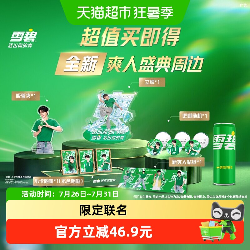 雪碧饮料汽水+檀健次爽人周边