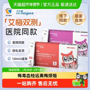 万子健HIV艾滋梅毒血检检测试剂盒快速双检自检自测试纸