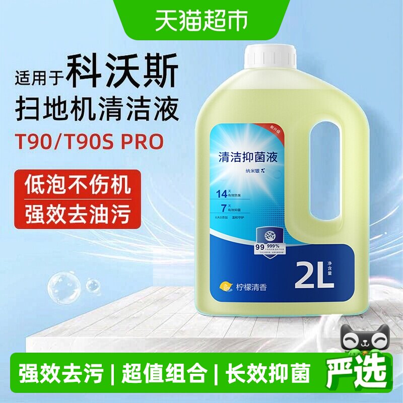 芬朗科沃斯T90Spro扫地机清洁液图片