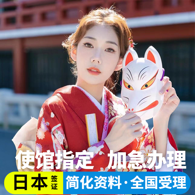 日本·单次旅游签证·上海送签·日本签证单次个人旅游电子签拒签全退