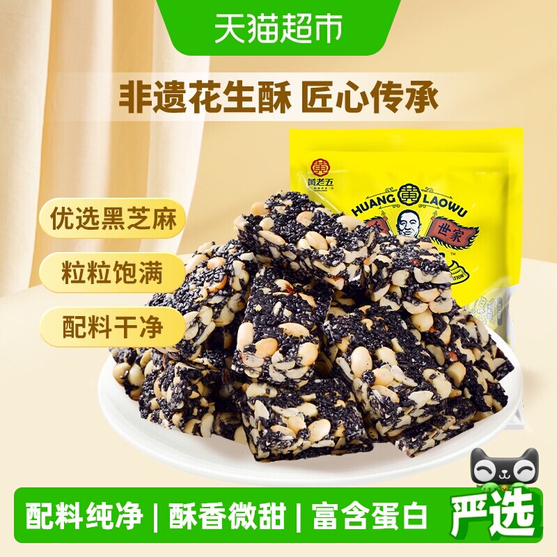 黄老五糖果黑芝麻酥糖休闲食品手工零食小包装送礼年货
