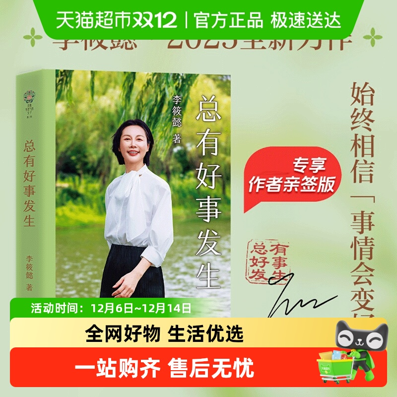 总有好事发生李筱懿2025全新力作