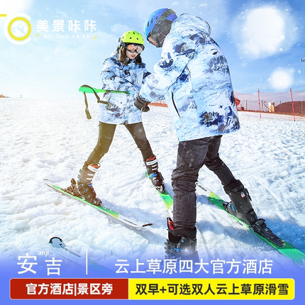 湖州云上草原酒店可选双人云上草原滑雪观光2日票含VIP索道