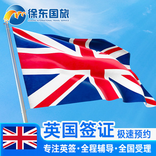英国·旅游签证·南京送签·英签全国办理个人旅行加急留学生咨询申请材料翻译探亲商务广州上海北京中介代办