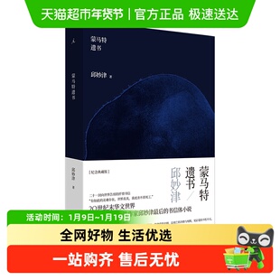 蒙马特遗书 20世纪末绚烂传奇的女性作家邱妙津信体小说正版书籍