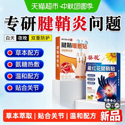 妙品嘉腱鞘贴手腕劳损大拇指疼痛