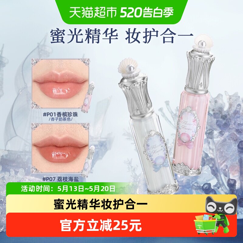 花知晓贝壳珍珠唇釉唇部精华蜜滋润保湿镜面轻盈约会礼物女生官方