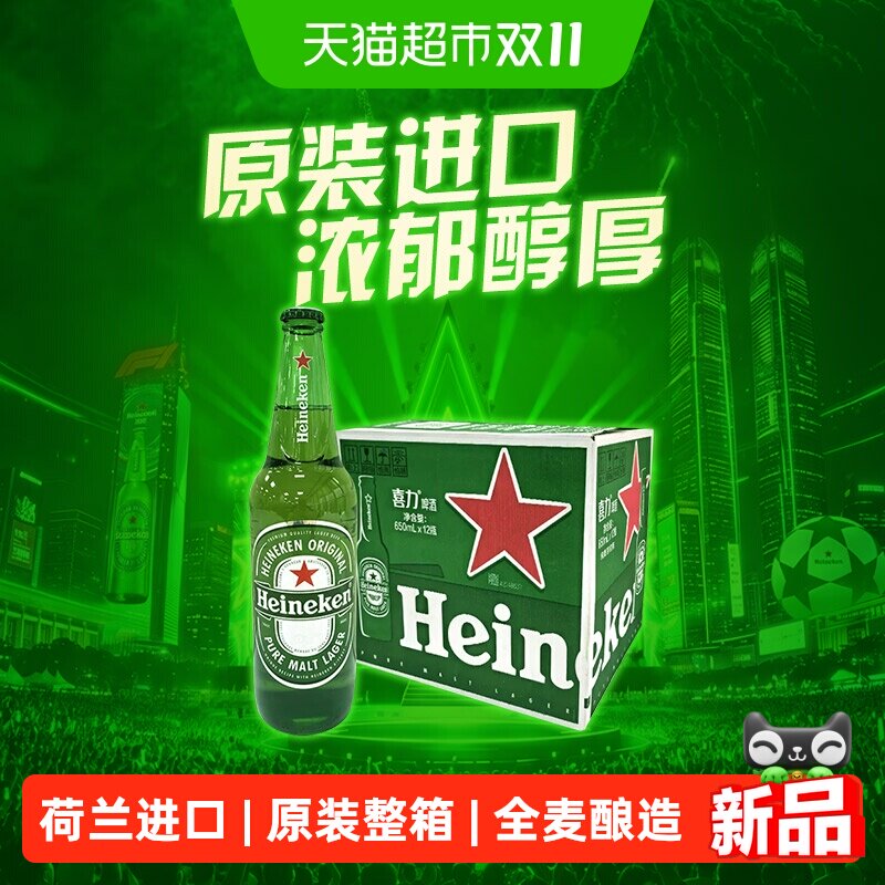 【荷兰进口】Heineken/喜力经典啤酒650ml*12瓶整箱原装超市上新
