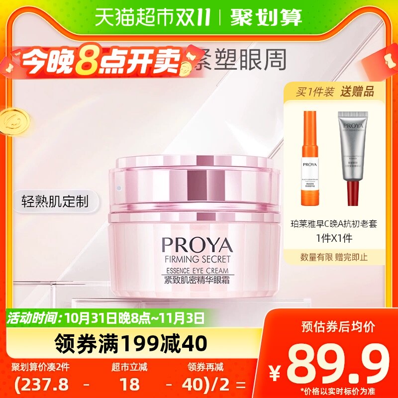 【双十一立即抢购】珀莱雅紧致肌密眼霜20g抗皱淡纹改善脂肪粒高性价比高么？